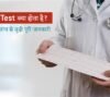 ECG Test हिंदी में
