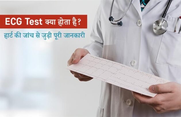 ECG Test हिंदी में