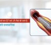 Angioplasty in Hindi